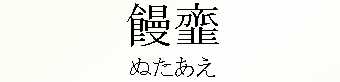 073_ぬたあえ